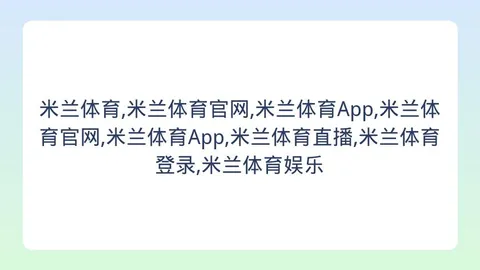 米兰体育 151359 3